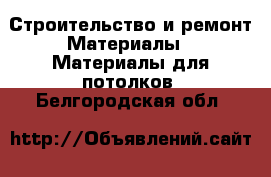 Строительство и ремонт Материалы - Материалы для потолков. Белгородская обл.